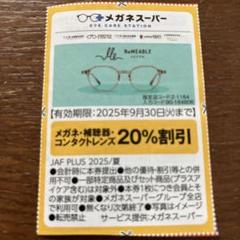2025年最新】メガネスーパー 割引券の人気アイテム - メルカリ