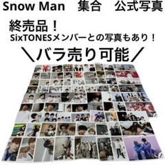 【SALE中　バラ売り可】　Snow Man　集合　混合　公式写真　63枚セット