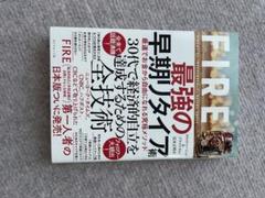 FIRE 最強の早期リタイア術