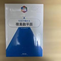 大学入試10日で極める複素数平面