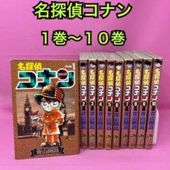 名探偵コナン 1巻-10巻【初版】希少　計10冊 2025年最新】名探偵コナン 1巻 初版の人気アイテム - メルカリ