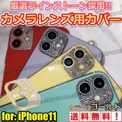 ゴールド iPhone11 ラインストーン カメラ レンズカバー 薄型 保護 金