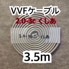 VVF2.0-2C　【30m】2024年製　 即日発送/15時迄のご注文 消費税無し 切売販売 VVFケーブル 電線 1m単位の切り売り VVF2.0