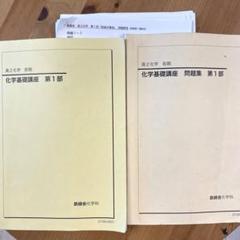 鉄緑会 Q1クラス 高1 化学基礎講座/問題集 通年セット 状態良品