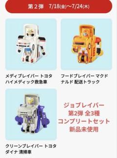 ハッピーセット　ジョブレイバー第2弾 全3種コンプリートセット　新品未使用