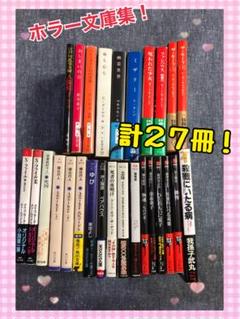 ホラーミステリー文庫 27冊セット　井上雅彦　他 m17050473403_1.jpg?1704460181