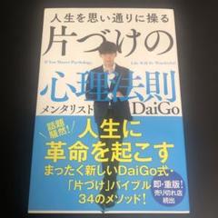 人生を思い通りに操る 片づけの心理法則