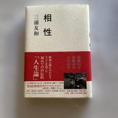 相性 三浦友和著
