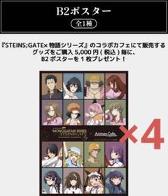 STEINS;GATE 物語シリーズ　B2ポスター　スイパラ　コラボカフェ　1種 STEINS;GATE 物語シリーズB2ポスタースイパラコラボカフェ1種