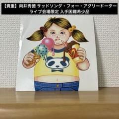 【貴重】向井秀徳 サッドソング・フォー・アグリードーター