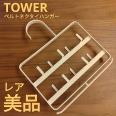 【廃盤レア】山崎実業 TOWER ベルト 収納 ハンガー 玄関 キッチン