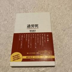 過労死 その仕事、命より大切ですか