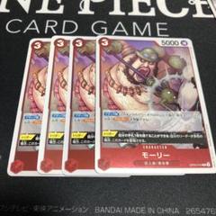 ワンピース カードゲーム モーリー 4枚セットのサムネイル