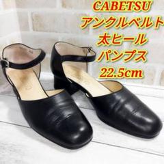 日本製 CABETSU アンクルベルトヒールパンプス 22.5 黒のサムネイル