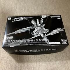 2025年最新】RG Hi-νガンダム用 フィン・ファンネルエフェクトの