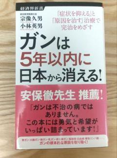 ガンは5年以内に日本から消える! : 「症状を抑える」と「原因を治す」治療で完…