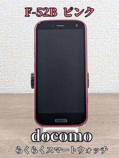 【極美品】docomo らくらくスマートフォン F-52B ピンク