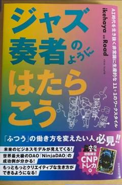 ジャズ奏者のようにはたらこう CNPトレカ付き 著イケハヤ - メルカリ