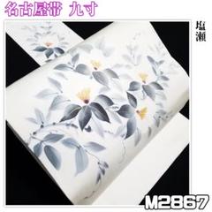 M2780【着物と帯 京月花】■夏物水色の地に格子花模様紗正絹名古屋帯/九寸■ M2780【着物と帯 京月花】□夏物水色の地に格子花模様紗正絹