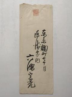 六条定光（六條定光）書状　明治26年　東京麹町　近衛家老女　村岡局（津崎矩子） 六条定光（六條定光）書状 明治26年 東京麹町 近衛家老女 村岡局