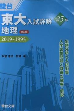 2025年最新】東大入試詳解の人気アイテム - メルカリ
