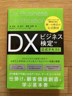 DXビジネス検定™公式テキスト