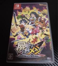 最安値 屍食らいの冒険メシ Switch