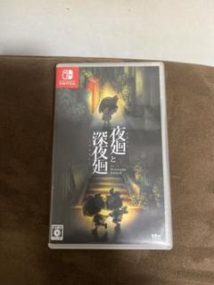 夜廻と深夜廻 for Nintendo Switch