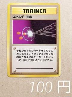 ポケモンカード ポケカ 旧裏 初版 エネルギー回収PSA9 2025年最新】ポケモンカード 旧裏 エネルギー回収の人気アイテム