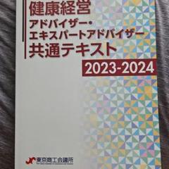 健康経営 アドバイザー 共通テキスト 2023-2024 619eYfBkpNL._UF350,350_QL50_.jpg