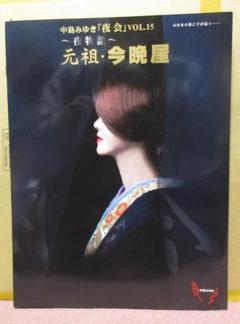 中島みゆき　夜会　パンフレット　6冊 中島みゆき 夜会 vol.6〜vol.10 パンフレット5冊 - メルカリ