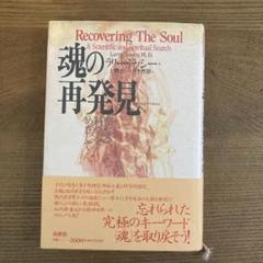 魂の再発見 聖なる科学をめざして