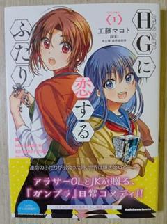 【帯付き】HGに恋するふたり 1