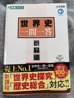 世界史一問一答【完全版】4th edition