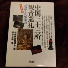 掛軸 和藤光輝『西国三十三ヶ所観音霊場御朱印譜』絹本 箱付 掛け軸 p04068 掛軸 和藤光輝『西国三十三ヶ所観音霊場御朱印譜』絹本 箱付