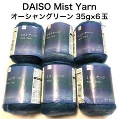 新品 ダイソー ミストヤーン オーシャングリーン 35g×6玉