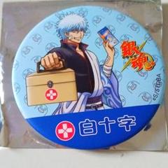 銀魂　坂田銀時　白十字コラボ　非売品　缶バッジ 銀魂 坂田銀時 白十字コラボ 非売品 缶バッジ - メルカリ