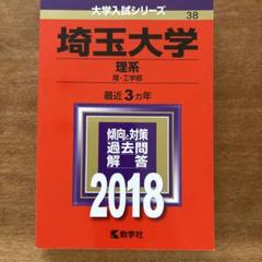 埼玉大学(理系) 2018年版