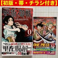 【初版帯付き】呪術廻戦　0巻 ■芥見下々■週刊少年ジャンプ