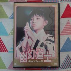 ☆名作!!《中古》テンテンちゃん『幽幻道士キョンシーズ』親方