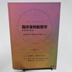 エピソード薬物動態学 薬物動態学の解明 第2版 エピソード薬物動態学 第2版 - メルカリ