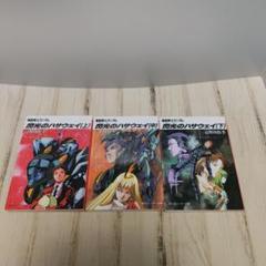 【全巻セット】機動戦士ガンダム 閃光のハサウェイ 上中下巻　富野 由悠季
