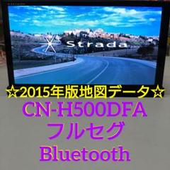 パナソニック CN-H500DFA 2015年版地図 ストラーダ HDD ナビ