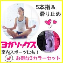 ヨガソックス◎室内スポーツにも◎3カラーセット