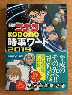 名探偵コナン KODOMO時事ワード 2019
