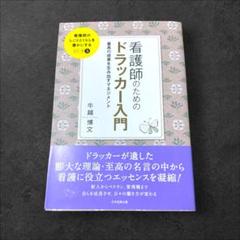 看護師のためのドラッカー入門 最高の成果を生み出すマネジメント