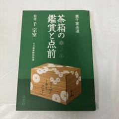 茶箱の鑑賞と点前 裏千家茶道
