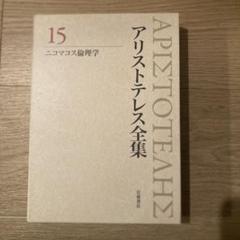 アリストテレス全集 1 カテゴリー論・命題論 カテゴリー論 命題論 (新版 アリストテレス全集 第1巻