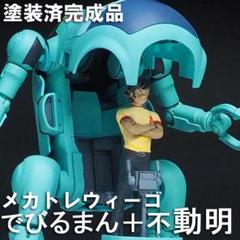 メカトロ★でびるまん + 不動明 フィギュア★ハセガワ　デビルマン 20 メカトロウィーゴ ダイナミックコラボ Vol.1 “でびるまん”+