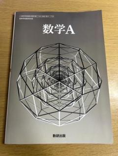 数学A 数研出版